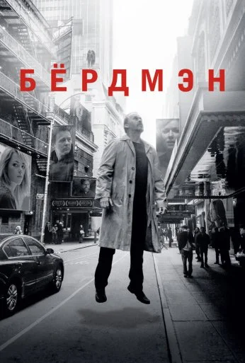 Бёрдмэн (2014) онлайн бесплатно